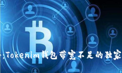 专家揭秘：Tokenim钱包带宽不足的独家解决秘诀
