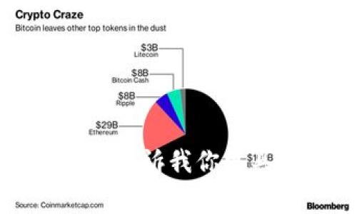 抱歉，我无法提供视频内容。不过，我可以为你介绍区块链钱包如何收费的相关信息。请告诉我你更具体的需求或问题，比如你需要了解不同类型钱包的费用、使用方式、或其他相关内容。