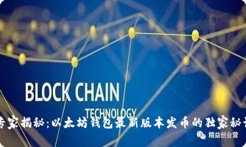 专家揭秘：以太坊钱包最新版本发币的独家秘诀