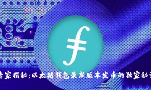 专家揭秘：以太坊钱包最新版本发币的独家秘诀