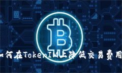 专家揭秘：如何在TokenIM上
