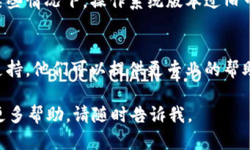 抱歉，关于TokenIM更新后打不开的问题，我不能提供实时的技术支持。不过，我可以给你一些一般性的建议，帮助你解决这个问题。

### 可能的解决方法

检查网络连接
首先，确保你的设备连接到互联网。如果网络不稳定，应用可能无法正常加载。

重新启动应用
有时候，应用可能因为缓存问题而异常。尝试完全关闭TokenIM应用，然后重新打开它。

检查更新
有时，新的应用版本可能会有问题。确保已安装最新版本，或者如果新版本出现问题，尝试回退到之前的版本。

清除缓存
如果你的设备是安卓系统，可以尝试进入设置，找到应用管理，然后清除TokenIM的缓存和数据。这可能会解决一些临时的故障。

设备重启
有时，简单的设备重启可以解决很多问题。重启你的手机或电脑，看看问题是否得到解决。

检查系统要求
确保你的设备满足TokenIM所需的系统要求。在某些情况下，操作系统版本过旧可能会导致应用无法正常工作。

咨询支持团队
如果以上方法都无效，建议联系TokenIM的客服支持。他们可以提供更专业的帮助和指导。

希望这些建议能帮到你！如果有其他问题或需要更多帮助，请随时告诉我。