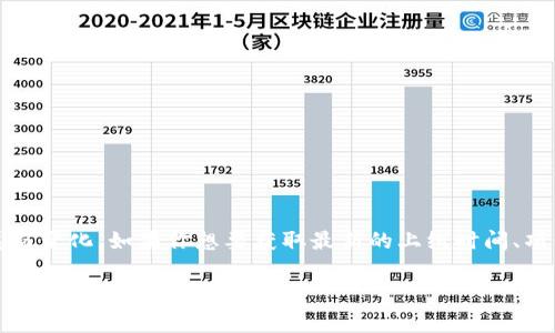 Tokenim的上线时间是一个相对较新的信息，具体的上线时间通常会随着项目的发展而变化。如果你想要获取最新的上线时间、项目进展或者发行动态，建议查看官方网站或社交媒体渠道，这样可以获得最新的消息。

如果你有其他具体问题或者需要更详尽的信息，欢迎告诉我！