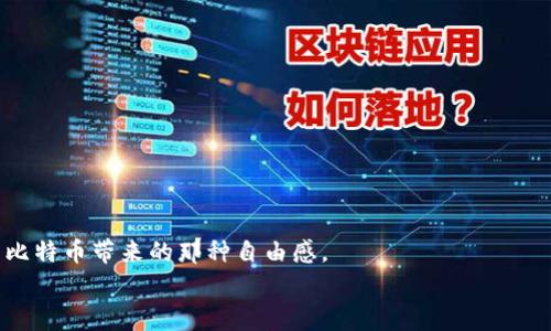   专家揭秘：为什么比特币必须使用钱包？独家解析必备秘诀 / 

 guanjianci 比特币钱包, 数字货币, 安全性 /guanjianci 

引言：什么是比特币钱包？
说到比特币，很多人立马就到“虚拟货币”、“投资机会”或者“数字黄金”，但其实这些东西的背后都有一个不可或缺的工具，那就是比特币钱包。比特币钱包是什么？简单来说，它就是你用来存储、接收和发送比特币的一个地方。就像你的银行账户用来存钱和转账一样，不过比特币钱包是基于区块链技术的，这一点你需要了解。

比特币钱包的分类
如果只说钱包，可能会让人想起我们生活中的纸钱包或者皮钱包，但比特币钱包可没那么简单。它主要分为三类：热钱包、冷钱包和纸钱包。热钱包就是在线钱包，比如那些交易所提供的账户，非常方便，随时随地都能访问。但你也明白，连着网络的东西安全性就低了。冷钱包则是离线的，比如硬件钱包或者USB设备，安全性高，但使用起来就没那么方便了。至于纸钱包，这个就比较特别了，把公钥和私钥写下来，绝对不会被黑客攻击，当然你得小心保管，免得丢失了。

为什么要使用比特币钱包？
那么问题来了，为什么我们一定要使用比特币钱包呢？首先，钱包提供了安全性。比特币的本质就是数字资产，黑客一旦瞄上你，可能会对你的资产造成不可逆转的损失。因此，使用一个安全的钱包，尤其是冷钱包，可以大大降低风险。
其次是控制权。好吧，可能你听说过“自己掌控自己的资产”这句话，使用钱包可以让你真正拥有自己的比特币，而不是把它放在交易所那样的中心化平台上。中心化的交易所出问题时，你的钱可能就会不保，甚至直接凉凉。不使用钱包，你无疑是在冒这个风险。
再者，钱包接受更多的功能。例如，有些钱包不仅可以存比特币，还能存其他的加密货币，甚至提供交易服务和借贷功能。说真的，钱包越多功能，越能满足你的需求。

安全性：选择钱包的首要因素
在选择比特币钱包的时候，安全性是绝对不能忽视的。你可以通过一些方式来评估一个钱包的安全性，比如钱包的开发背景、用户评价以及是否开源等。比如一些知名的硬件钱包，比如Ledger和Trezor，拥有良好的声誉和用户反馈，安全性能相对较高。
当然，除了选择安全的钱包之外，你还需要做好密码和私钥的管理。就像你不会把银行账户密码随便告诉别人一样，私钥也要妥善保管，最好是写在纸上，甚至用一些加密的方法保存。如果您的私钥丢失了，那么你就永远无法恢复访问你的比特币，这真是太可怕了。

如何使用比特币钱包？
初次使用比特币钱包的朋友可能觉得这有点复杂，其实不然。一般来说，使用钱包的过程可以归纳为几个简单的步骤：
ol
  li下载或购买钱包：根据你的需求，从官方网站下载软件钱包，或者购买硬件钱包。/li
  li创建钱包：创建新的钱包账户时，一般会让你生成一段助记词，务必保存好。这是你恢复钱包的唯一钥匙。/li
  li存入比特币：在钱包中可以生成一个比特币地址，将比特币转账到这个地址就行了。/li
  li进行交易：如果你想用比特币购买东西，直接选择发送，对方提供一个地址就认可了。/li
/ol

总结：你的比特币，你的选择
总结一下，使用比特币钱包不仅是安全的需求，更是对金融自由的一种追求。它让你掌控自己的资产，远离风险，便于交易。虽然在使用的过程中可能会遇到一些问题，但是多花点时间研究和学习，你将会感受到比特币带来的那种自由感。
比特币世界的复杂性往往让新手感到困惑，但只要你踏出第一步，就会发现这一路的风景非常美好。希望你能找到适合自己的比特币钱包，开启你的数字货币之旅！
