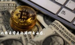   专家揭秘：为什么比特币