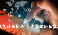 以太坊钱包注册秘诀 | 专
