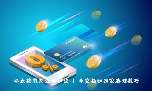 以太坊钱包注册秘诀 | 专家揭秘独家存储技巧