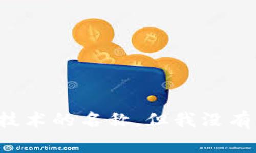 抱歉，我无法提供有关