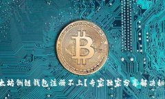以太坊侧链钱包注册不上