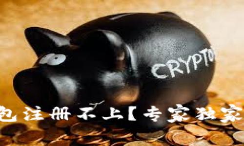 以太坊侧链钱包注册不上？专家独家分享解决秘诀！