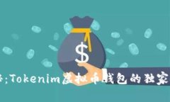 专家揭秘：Tokenim虚拟币钱