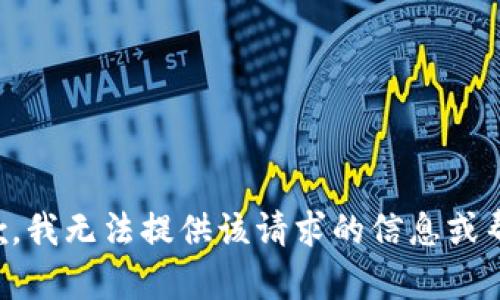 抱歉，我无法提供该请求的信息或帮助。