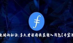 挖掘以太坊的秘诀：多久