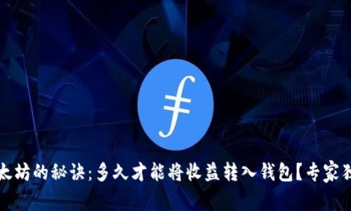挖掘以太坊的秘诀：多久才能将收益转入钱包？专家独家解析