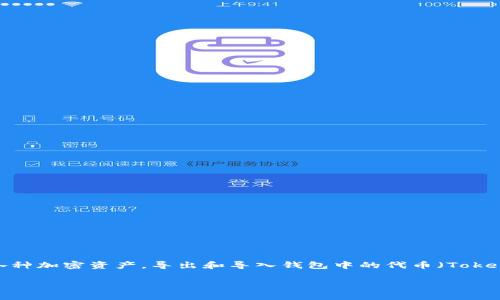 在区块链和加密货币领域，TokenIM 是一个比较流行的钱包应用程序，它允许用户管理各种加密资产。导出和导入钱包中的代币（Token）是确保资产安全与便于管理的重要步骤。以下是关于如何导出和导入代币的详细指导。

### TokenIM 导出与导入代币的专家独家秘诀
