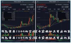 比特币钱包需要150G的空间