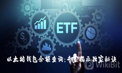 以太坊钱包余额查询：专家揭示独家秘诀
