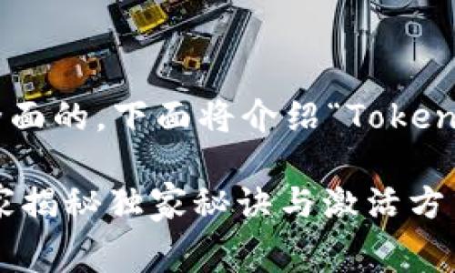 为了保证我给你的内容是精确和全面的，下面将介绍“Tokenim免费领币”和“激活”的相关信息。

### Tokenim免费领币攻略：专家揭秘独家秘诀与激活方式