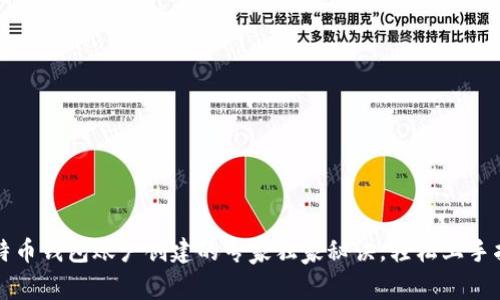 比特币钱包账户创建的专家独家秘诀，轻松上手指南