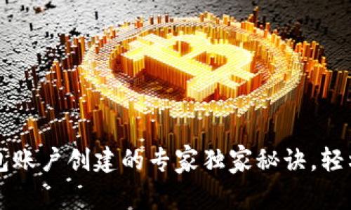 比特币钱包账户创建的专家独家秘诀，轻松上手指南