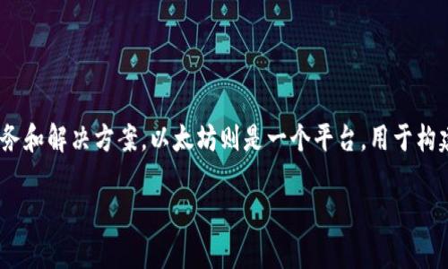 Tokenim 不是以太坊公司的产品或项目。Tokenim 是一个独立的区块链项目，主要集中在提供去中心化的金融服务和解决方案。以太坊则是一个平台，用于构建分布式应用程序和智能合约。虽然 Tokenim 可以在以太坊网络上运行，但它并不是以太坊公司的直接旗下产品。

如果你对 Tokenim 或以太坊有更多具体的问题或者需要进一步的信息，欢迎问我！