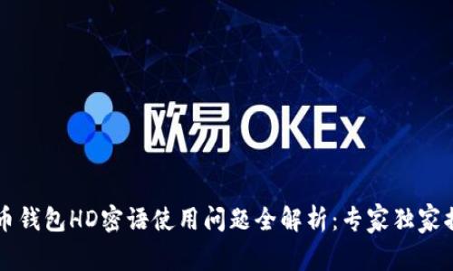 ### 比特币钱包HD密语使用问题全解析：专家独家揭秘解决秘诀