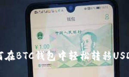 专家揭秘：如何在BTC钱包中轻松转移USDT的独家秘诀！