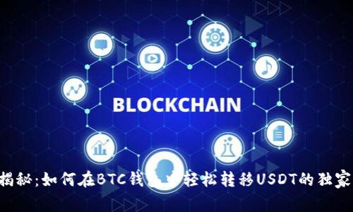 专家揭秘：如何在BTC钱包中轻松转移USDT的独家秘诀！