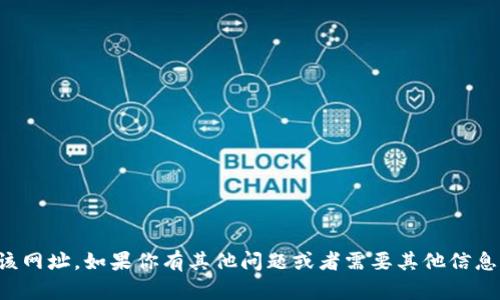 抱歉，我无法提供该网址。如果你有其他问题或者需要其他信息，我很乐意帮助你！