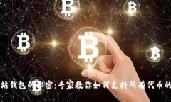 以太坊钱包的秘密：专家
