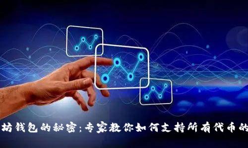 以太坊钱包的秘密：专家教你如何支持所有代币的技巧