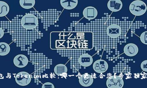 TP钱包与Tokenim比较：哪一个更适合您？专家独家揭秘！