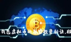 专家揭秘：壹钱包虚拟币