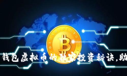 专家揭秘：壹钱包虚拟币的独家投资秘诀，助你轻松入门！