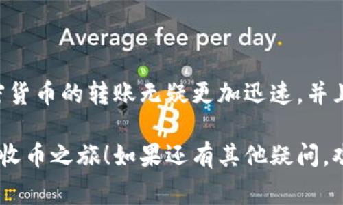   专家独家揭秘：如何使用Tokenim收币的秘诀 / 

 guanjianci Tokenim, 收币, 加密货币 /guanjianci 

引言：Tokenim是什么？
在加密货币的世界里，Tokenim作为一个新兴的平台，正吸引着越来越多的用户的注意。说真的，随着区块链技术的发展，很多人开始积极参与到数字资产的管理和投资中来。而Tokenim正是帮助用户方便地收取和管理加密货币的一个工具。无论你是新手还是老手，如果你想更好地理解如何用Tokenim收币，接下来的内容就会是你不可或缺的指南！

Tokenim的基本功能
首先，我们得搞清楚Tokenim的基本功能。简而言之，Tokenim可以帮助你在不同的币种之间进行转换、存储以及管理。你可以在这里创建钱包，接收加密货币，甚至进行交易。如果你是打算在这个平台上收币的用户，那么了解它的各项功能无疑是非常重要的。

第一步：创建Tokenim账户
想要使用Tokenim收币，第一步当然是先创建一个账户。说真的，这个过程并不复杂。你只需要访问Tokenim的官网，按照指引填写一些必要的信息，比如你的电子邮件和密码。完成后，你的账户就创建成功了！

第二步：账户安全设置
在创建账户之后，很多用户可能会忽视的一点就是账户的安全设置。我们都知道，安全性在加密货币领域是重中之重。一旦你的账户被盗，那损失可不是一两个币的问题。为了避免这样的情况，你应该启用双重认证（2FA）。这意味着，你在登录时除了输入密码外，还需要输入一次性验证码。听起来挺麻烦的，但为了安全，这一步绝对是值得的！

第三步：了解Tokenim的收币方式
Tokenim的收币方式主要有两种：直接接收和交易获取。直接接收是指你将自己的钱包地址分享给别人，让他们直接往你的地址里转账。而交易获取则是你通过在Tokenim平台进行交易，以便赚取相应的加密货币。无论哪种方式，了解自己的目标和需求都非常重要。

第四步：如何获取自己的钱包地址
说到收币，我们就不得不提到钱包地址。每个Tokenim用户都能够获得一个独特的钱包地址。获取这个地址的方法也简单。在你的Tokenim账户后台，找到“钱包”或者“收币”选项，系统会为你生成一个地址。这通常是一个看似随机的字母和数字的组合，但这就是你的收款地址。记得把它保留下来，给别人转账的时候可用得着哦！

第五步：通过社交网络或其他方式转账
当你的钱包地址准备好后，你可以通过社交网络、邮件或者短信息等多种方式将这个地址分享给你想要转账的人。如果有人想要给你转账，他们只需要进入他们的Crypto Wallet，输入你的地址，再填写转账的金额，就可以进行转账了。非常简单吧？你要做的就是等待币进账！

第六步：监控交易状态
一旦你分享了地址并等待转账，接下来就需要监控交易状态。Tokenim通常会提供一个交易历史的功能，供你查看转账是否成功。你也可以通过区块链浏览器来查询交易状态。说起来，如果转账时间过长，别急，区块链交易有时候会因为网络拥堵而受到影响。不过，通常情况下，几分钟内应该就能到账了。

第七步：小贴士，有哪些常见问题？
在使用Tokenim的过程中，很多用户会遇到一些常见的问题。比如说：如果我发送的币没有到账怎么办？或者，能否收取不同种类的币？事实上，Tokenim支持多种加密资产的交互，所以你无疑可以接收多种币种。但是，如果转账未成功，你可以检查以下几点：
ul
li确保地址输入无误；/li
li确认对方的账户是否还有币可以转账；/li
li查看是否有交易拥堵的信息；/li
li必要时联系客服。/li
/ul

总结：使用Tokenim收币的优势
总结来说，使用Tokenim收币的过程还是相对简单的。而且，Tokenim的用户界面友好，操作方便，让你在加密财富的管理上得心应手。比起传统的金融方式，加密货币的转账无疑更加迅速，并且全球通用，没有国界限制。想想那些繁琐的银行手续，Tokenim带来的自由感觉真是让人心驰神往！

所以，如果你还在犹豫是否要尝试Tokenim，不如就行动起来，一步一步亲自体验一下吧！希望通过这篇文章，你能对Tokenim有更深入的了解，并能顺利地开始收币之旅！如果还有其他疑问，欢迎随时留言讨论哦！