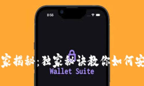 比特币冷钱包专家揭秘：独家秘诀教你如何安全存储虚拟资产