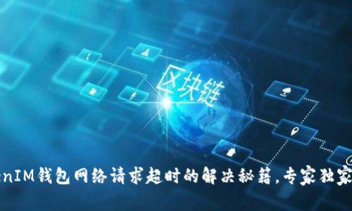 TokenIM钱包网络请求超时的解决秘籍，专家独家分享