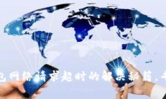 TokenIM钱包网络请求超时的