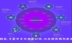 区块链钱包选择指南：专