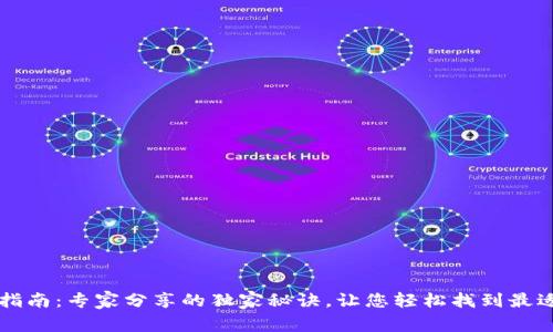 区块链钱包选择指南：专家分享的独家秘诀，让您轻松找到最适合的区块链钱包