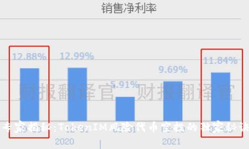 专家揭秘：TokenIM风险代币空投的独家秘诀