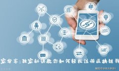 专家分享：独家秘诀教你