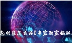 比特币钱包被盗怎么办？