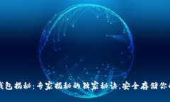 比特币硬钱包揭秘：专家