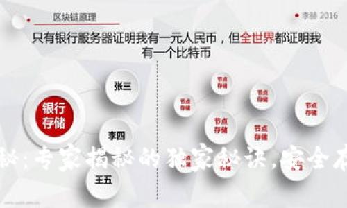 比特币硬钱包揭秘：专家揭秘的独家秘诀，安全存储你的数字资产
