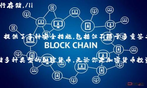 Tokenim 是一个数字资产钱包，用户可以在其中存储多种加密货币。虽然具体支持的币种可能会有所更新，以下是一些通常可以在 Tokenim 中存储的主要加密货币：

比特币 (BTC)
比特币是最早和最知名的加密货币。Tokenim 支持比特币的存储，用户可以方便地管理和转账BTC。

以太坊 (ETH)
以太坊是第二大加密货币，拥有智能合约功能。Tokenim 也支持以太坊，用户可以在此平台上存储和管理 ETH 资产。

稳定币 (USDT, USDC)
稳定币是与法定货币挂钩的加密货币，例如 USDT（泰达币）和 USDC。这些币种通常具有更低的波动性，适合用于交易和保存价值。

其他主流币种
Tokenim 还支持其他一些流行的加密货币，例如瑞波币（XRP）、Litecoin（LTC）、Chainlink（LINK）等。用户可以根据自己的投资需求选择合适的资产进行存储。

如何选择存储的币种
选择存储的币种时，建议考虑以下几个因素：
ul
    li市场趋势：关注当前市场的走势和币种的市场表现。/li
    li项目质量：对币种背后的项目进行调研，了解其技术实力和团队背景。/li
    li个人需求：根据自己的投资策略和风险承受能力，选择合适的币种进行存储。/li
/ul

Tokenim 的安全性
用户在选择钱包存储加密货币时，安全性是一个重要的考虑因素。Tokenim 提供了多种安全措施，包括但不限于多重签名、冷存储和两步验证等。这些措施能有效降低用户资产被盗或丢失的风险。

总结
总的来说，Tokenim 是一个功能强大的数字资产钱包，用户可以在其中存储多种类型的加密货币。无论你是加密货币投资新手还是老手，Tokenim 都能提供一个安全和方便的存储选项。

希望这些信息对你有帮助！如果你还有其他问题，随时问我哦！