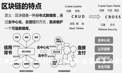 专家独家揭秘TokenIM ICO教程：投资新手必看秘诀