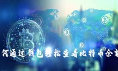 专家揭秘：如何通过钱包