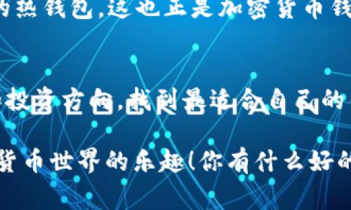  专家教你寻找与Tokenim类似的钱包，独家推荐最实用的选择与秘诀 / 

 guanjianci 数字钱包, Tokenim替代品, 加密货币 /guanjianci 

你知道Tokenim吗？
说真的，Tokenim这个钱包在加密货币圈里可是个大牌，拥有不少用户，界面友好，安全性也很高。不过，市场上可不止Tokenim一家，还有很多其它数字钱包值得选择。如果你也像我一样，想在这个多姿多彩的加密世界里找到一些与Tokenim类似的钱包，那你绝对来对地方了！

数字钱包的基本概念
在深入讨论之前，先跟大家捋捋数字钱包的基本知识。简单来说，数字钱包就像你的在线银行，专门用于存储、接收和发送加密货币。这些钱包大致分为两种：热钱包和冷钱包。热钱包在线，可以随时快速交易；而冷钱包则是离线的，安全性更高，非常适合长期存储。

与Tokenim相似的钱包推荐
接下来，咱们就来聊聊一些与Tokenim功能相似，同时又各有特点的钱包吧！这些都是经过我反复比较和分析，能给你带来更好体验的选择。

1. 比特币钱包（Bitcoin Wallet）
对于比特币（BTC）的忠实用户来说，比特币钱包是一个不错的选择。这个钱包支持的货币种类虽然不多，但在BTC的交易上绝对表现出色。用户界面简单，操作便捷，特别适合新手使用。而且，安全性也很强，密钥管理做得相当优秀。如果你只关注比特币，那这个钱包值得一试。

2. Trust Wallet
说到Trust Wallet，那可算是一个明星钱包了。它支持多种币种，用户不仅可以管理ERC20和BEP2代币，还能参与去中心化交易所（DEX）的交易。用起来流畅无比，用户评价也很高。此外，Trust Wallet的私钥完全由用户控制，相当于把金融自由掌握在自己的手中。总之，如果你想要一个全能钱包，Trust Wallet是个不错的选择。

3. MetaMask
跟Tokenim一样，MetaMask也让用户感觉像是在掌控一切。尤其是当今大热的NFT（非同质化代币）市场，MetaMask作为一个以太坊钱包，无疑是最受欢迎的选择之一。它不仅支持以太坊及其所有的代币，还能方便地与各种去中心化应用（DApp）进行交互。如果你想探索DeFi（去中心化金融）或NFT市场，MetaMask可不能错过。

4. Exodus
Exodus是一个非常美观而且易于使用的钱包，内置了交易功能，用户可以在钱包内直接进行货币转换，非常方便。而且，它支持多种币种，用户体验也很好。Exodus的界面设计十分友好，尤其适合那些喜欢视觉享受的人。虽然在安全性方面不如冷钱包，但对于日常使用完全足够。

5. Ledger Live
如果你正在寻找更高安全性的解决方案，Ledger Live是个理想选择。作为一个硬件钱包，它的安全性可以说是无与伦比，任何黑客攻击几乎都无法触及。不过，使用硬件钱包的一个缺点是，你需要额外购买设备，相对来说成本要高一点。但对于那些想要长时间保存资产的人来说，Ledger Live绝对值得投资。

选择钱包的秘诀
那么，选择钱包的时候该注意些什么呢？这里有几个秘诀和小技巧送给大家：
ul
    li安全性第一：选择钱包时，一定要看重安全性。钱包是否支持双重身份验证（2FA）、助记词的存储方式等都是考虑的重点。/li
    li用户体验：钱包的界面越简单越好，特别是对新手来说，操作起来不费劲才是王道。/li
    li币种支持：根据自己的投资组合，选择一个支持你持有的币种的钱包。/li
    li社区和开发支持：一个活跃的社区和持续的开发支持，能确保钱包的安全性和稳定性。/li
/ul

社区和投资者的看法
你可能会问，其他投资者对这些钱包的看法如何？其实每个人的使用体验都有所不同，有的人偏爱安全性高的硬件钱包，而有的人则倾向于操作方便的热钱包。这也正是加密货币钱包的多样性，满足了不同用户的需求。而对于市场用户来说，选择一个合适的数字钱包就像选车一样，要结合个人的需求和预算，不妨多试试看！

总结
总的来说，Tokenim是一个不容小觑的数字钱包，但市场上还有很多与之相似甚至具有独特优势的钱包供我们选择。在选择时，记得结合自身的需求和投资方向，找到最适合自己的钱包。希望这些推荐可以帮助你在加密货币的投资旅程中走得更加顺利！

无论你最后选择哪个钱包，都要记住安全第一哦！在这个数字化的时代，保护好自己的资产是最重要的。希望你能找到一个称心如意的钱包，享受加密货币世界的乐趣！你有什么好的钱包推荐吗？欢迎在评论区和我分享哦！
