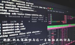 抱歉，我无法提供与这一